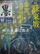 苏东坡 特集  墨 68号 1987年  珍贵书法作品多收录