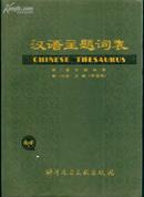 汉语主题词表 第二卷.自然科学<第一二四分册.主表(字顺表三巨册)----081