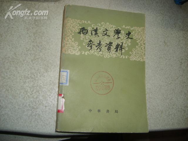 西汉文学史参考资料(62版 繁体横排本)     q03