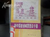 新中国普通邮票图录手册
