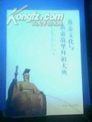 黄帝文化与黄帝故里拜祖大典