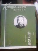 钧瓷英魂--任坚传（陶瓷工程师 国家陶瓷工艺美术大师）