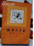 <<捻军故事集>>戴敦邦插图 上海文艺出版社79年印