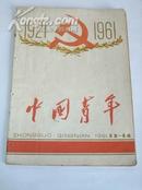 《中国青年》1961年第13-14期合刊