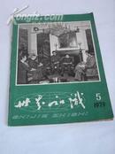 《世界知识》1979年第五期