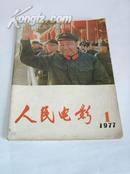 《人民电影》1977年第一期