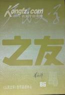 人民文学之友  1986年第4期