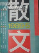 散文  1989年5月