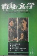 青年文学  1985年2月