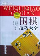 围棋技巧大全(最新修订)  正版