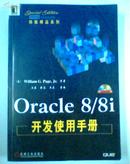 Oracle 8/8i 开发使用手册