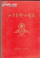 4492《山东革命小戏选》山东新华印刷厂样本、制版、校对本、精装