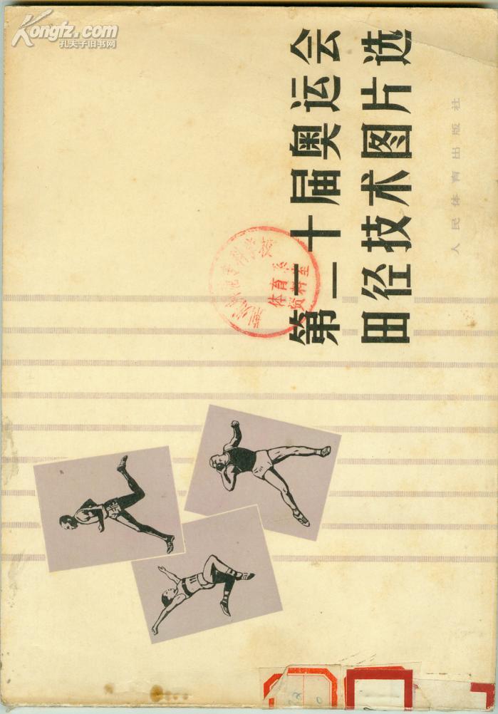 《第二十届奥运会田径技术图片选》1977年一版一印 16开横开 多黑白瞬间照片