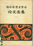 湖北省考古学会-论文选集 （第一集内有多图）