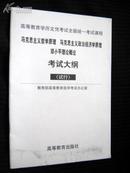 考试大纲（马克思主义哲学原理 马克思主义政治经济学原理 邓小平理论概论）