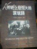 历史上最伟大的演说辞