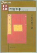 古籍善本 全铜版十品彩印 近500种古籍善本市场最新参考价格 原价68元