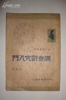 《调查研究入门》稀少的 1949年4月长春新中国书局出版