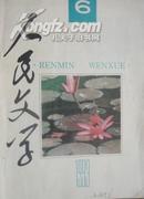 人民文学  1993年第6期