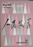 人民文学  1984年第2期