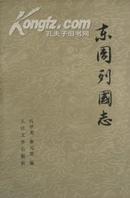 东周列国志  上下册 1979年版  简体横排