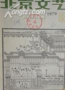北京文艺  1979年第八期