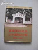 黄埔军校建校六十周年纪念册1924-1984（大型画册）