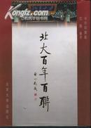 北大百年百联--北京大学百年校庆/大16开、竖版、荟萃当代名书法家作品