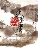 芥子园画传实用教材 山水(上下)