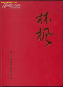 《林枫 》 大16开精装画册！纪念林枫诞辰一百周年