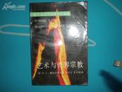 《艺术与世界宗教》（20世纪艺术边缘学科译丛）89年1印2200册