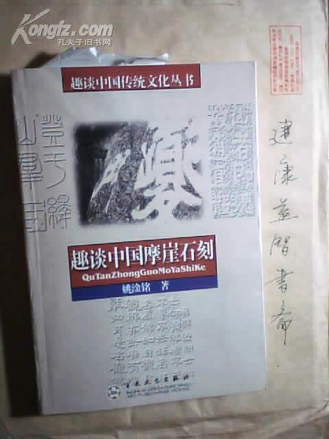 趣谈中国传统文化丛书：趣谈中国摩崖石刻