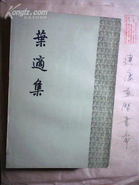 叶适集（全三册）