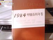 1984年中国百科年鉴【馆藏】