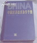 中国经济技术协作手册（第二卷）【馆藏】