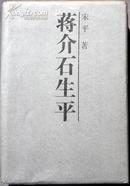 《蒋介石生平》