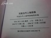 河南当代人物辞典【收入河南籍、外省籍在河南工作的专业人士4827位 16开精装本 589页 有现货】