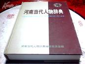 河南当代人物辞典【收入河南籍、外省籍在河南工作的专业人士4827位 16开精装本 589页 有现货】