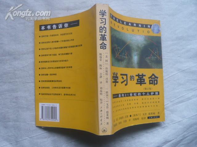 学习的革命——通向21世纪的个人护照（修订本）大32开本