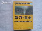 学习的革命——通向21世纪的个人护照（修订本）大32开本