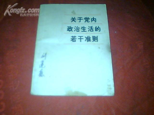 关于党内政治生活的若干准则{中国共产党第十一届中央委员会第五次会议通过}