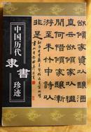 中国历代隶书珍迹