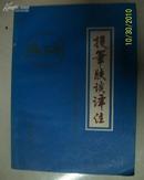 投笔肤谈译注（古代军事著述选读）