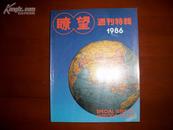 瞭望周刊特辑（1986）