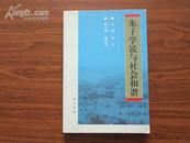 ★朱子学说与社会和谐（一版一印，印数1500册，保证正版）