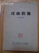 戏曲韵编（油印本、65年版）