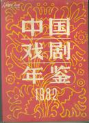 中国戏剧年鉴 1982（精装带护封）. 【16开机关2书架】