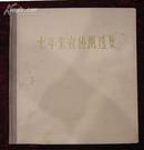 十年来宣传画选集（1960年1版1印，印量：1000册）非常漂亮！