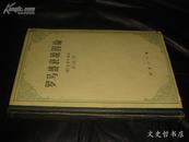 罗马盛衰原因论(附：论趣味) 精装本 1962年初版1印 仅印1000册