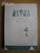 论文学语言(重写本)————（书面有“遁生”二字毛笔签名）.